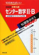 センター数学２＋Ｂ必須例題７９＋トライアル２７題 〈２００８〉 - １０日あればいい 大学入試短期集中ゼミセンター編
