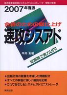 速攻シスアド 〈２００７年度版〉 - 合格のための総仕上げ 経済産業省初級システムアドミニストレーター受験対策書