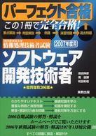 ソフトウェア開発技術者 〈〔２００７年度用〕〉 - 経済産業省主催情報処理技術者試験 パーフェクト合格