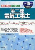 第二種電気工事士 〈〔平成１９年度試験版〕〉 - 筆記・技能