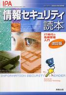 情報セキュリティ読本―ＩＴ時代の危機管理入門 （改訂版）