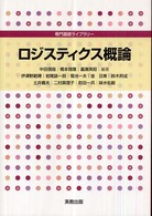 ロジスティクス概論 専門基礎ライブラリー