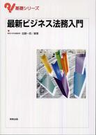 最新ビジネス法務入門 基礎シリーズ