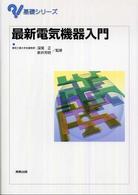 最新電気機器入門 基礎シリーズ