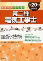 第二種電気工事士 〈〔平成２０年度試験版〕〉 - 筆記・技能