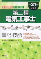 第二種電気工事士 〈〔平成２１年度試験版〕〉 - 筆記・技能
