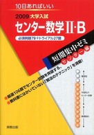 センター数学２・Ｂ必須例題７９＋トライアル２７題 〈２００９〉 - １０日あればいい 大学入試短期集中ゼミセンター編