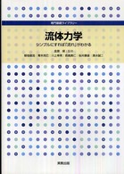 専門基礎ライブラリー<br> 流体力学―シンプルにすれば「流れ」がわかる