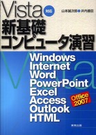 新基礎コンピュータ演習 〈Ｖｉｓｔａ対応〉 - Ｗｉｎｄｏｗｓ，Ｉｎｔｅｒｎｅｔ，Ｗｏｒｄ，Ｐｏｗ