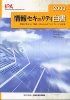 情報セキュリティ白書〈２００８〉脅威が見えない脅威―求められるプロアクティブな対策