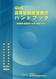 Ｑ＆Ａ高等学校産業教育ハンドブック - 産業教育・職業教育の充実と理解のために