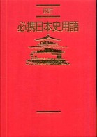 必携日本史用語 - 日本史Ａ・Ｂ対応 （四訂）