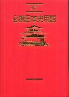 必携日本史用語 （四訂）