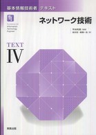 基本情報技術者テキスト 〈４〉 ネットワーク技術 岩井宏