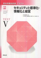 基本情報技術者テキスト〈５〉セキュリティと標準化・情報化と経営
