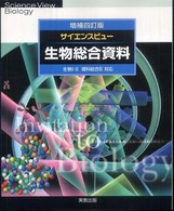 サイエンスビュー生物総合資料 - 生物１・２理科総合Ｂ対応 （増補４訂版）