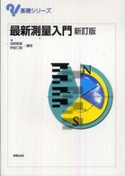 最新測量入門 基礎シリーズ （新訂版）