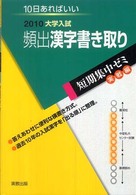 頻出漢字書き取り 〈２０１０〉 - １０日あればいい 大学入試短期集中ゼミ