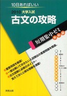 古文の攻略 〈２０１０〉 - １０日あればいい 大学入試短期集中ゼミ