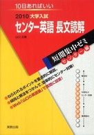 センター英語長文読解 〈２０１０〉 - １０日あればいい 大学入試短期集中ゼミ