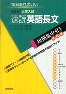 速読英語長文 〈２０１０〉 - １０日あればいい 大学入試短期集中ゼミ