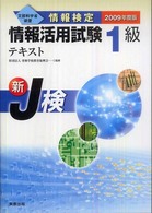 情報検定情報活用試験１級テキスト 〈２００９年度版〉 - 新Ｊ検