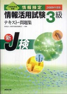 情報検定情報活用試験３級テキスト・問題集 〈２００９年度版〉 - 新Ｊ検