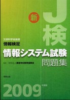 情報検定情報システム試験問題集 〈２００９年度版〉