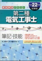 第二種電気工事士 〈〔平成２２年度試験版〕〉 - 筆記・技能