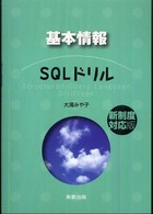 基本情報ＳＱＬドリル