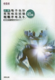 日商電子会計実務検定試験対策テキスト 〈初級〉 - 勘定奉行２１　ｖｅｒ．５対応版 （３版）