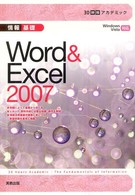 ３０時間アカデミック情報基礎Ｗｏｒｄ　＆　Ｅｘｃｅｌ　２００７ - Ｗｉｎｄｏｗｓ　Ｖｉｓｔａ対応