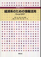 経済系のための情報活用 - Ｅｘｃｅｌ　２００７ 専門基礎ライブラリー