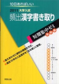 頻出漢字書き取り 〈２０１１〉 - 大学入試　１０日あればいい 大学入試短期集中ゼミ実践編