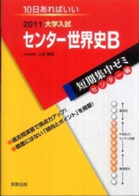 センター世界史Ｂ 〈２０１１〉 - 大学入試　１０日あればいい 大学入試短期集中ゼミセンター編