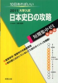 日本史Ｂの攻略 〈２０１１〉 - 大学入試　１０日あればいい 大学入試短期集中ゼミ実践編