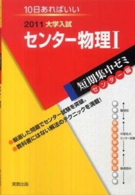 センター物理１ 〈２０１１〉 - 大学入試　１０日あればいい 大学入試短期集中ゼミセンター編