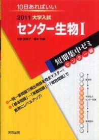 センター生物１ 〈２０１１〉 - 大学入試　１０日あればいい 大学入試短期集中ゼミセンター編