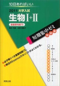 生物１＋２ 〈２０１１〉 - 大学入試　１０日あればいい 大学入試短期集中ゼミ実践編