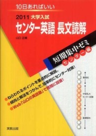 センター英語長文読解 〈２０１１〉 - 大学入試　１０日あればいい 大学入試短期集中ゼミセンター編