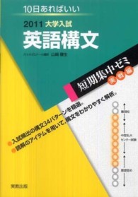 英語構文 〈２０１１〉 - 大学入試　１０日あればいい 大学入試短期集中ゼミ実践編