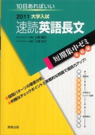 速読英語長文 〈２０１１〉 - 大学入試　１０日あればいい 大学入試短期集中ゼミ実践編