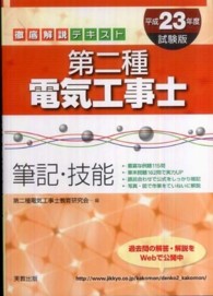 第二種電気工事士 〈〔平成２３年度試験版〕〉 - 筆記・技能