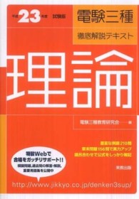 電験三種徹底解説テキスト　理論〈平成２３年度試験版〉