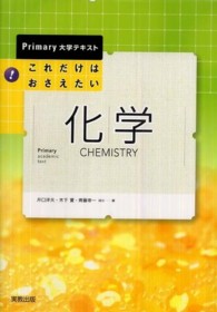 これだけはおさえたい！化学 Ｐｒｉｍａｒｙ大学テキスト