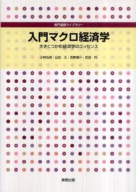 入門マクロ経済学 - 大きくつかむ経済学のエッセンス 専門基礎ライブラリー