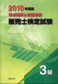 販売士検定試験３級 〈〔２０１０年度版〕〉 - 要点理解と問題演習