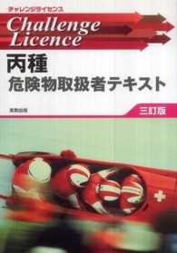 チャレンジライセンス丙種危険物取扱者テキスト （３訂版）