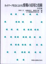 ネットワーク社会における情報の活用と技術 （３訂版）
