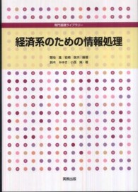 経済系のための情報処理 専門基礎ライブラリー